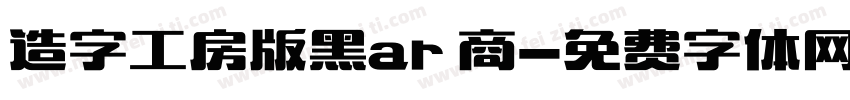 造字工房版黑ar 商字体转换